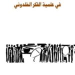 في علمية الفكر الخلدوني