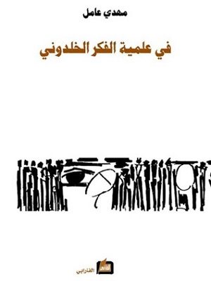 في علمية الفكر الخلدوني