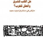 هل القلب للشرق والعقل للغرب