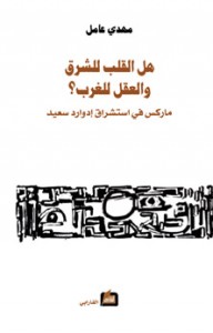 هل القلب للشرق والعقل للغرب