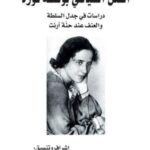 الفعل السياسي بوصفه ثورة