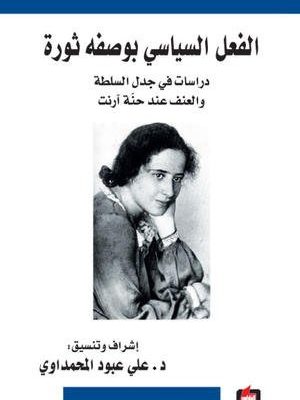 الفعل السياسي بوصفه ثورة