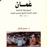 عُمان: الديمقراطية الاسلامية/حسين غباش