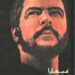 غيفارا الاعمال الكاملة/تشي جيفارا
