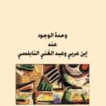 وحدة الوجود عند ابن عربي