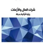 شرك المال والازمات رؤية قرآنية بديلة