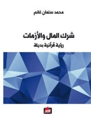 شرك المال والازمات رؤية قرآنية بديلة