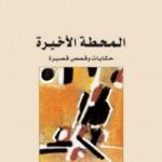 المحطة الاخيرة