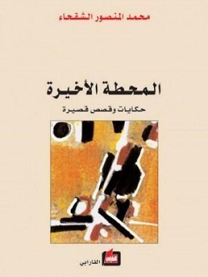 المحطة الاخيرة