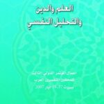 العلم والدين والتحليل النفسي