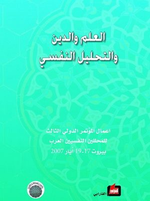 العلم والدين والتحليل النفسي