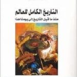 التاريخ الكامل للعالم