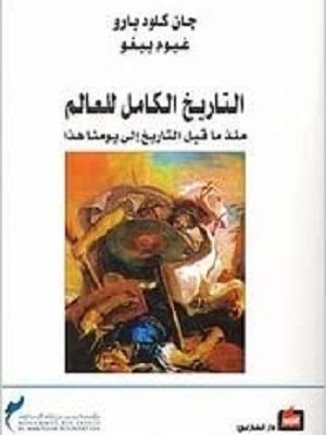 التاريخ الكامل للعالم