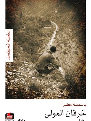 خرفان المولى