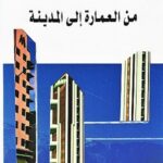 من العمارة  إلى  المدينة
