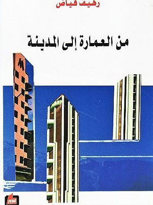 من العمارة  إلى  المدينة