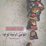 الفوضى الرتيبة للوجود