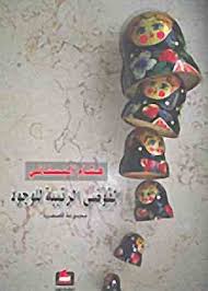 الفوضى الرتيبة للوجود