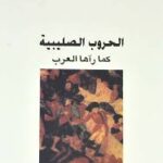 الحروب الصليبية كما رآها العرب