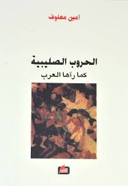 الحروب الصليبية كما رآها العرب