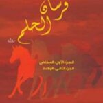 فرسان الحلم  الجزء الاول والثاني