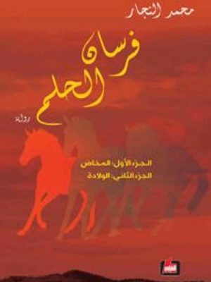 فرسان الحلم  الجزء الاول والثاني