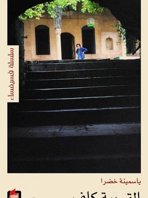 القريبة كاف