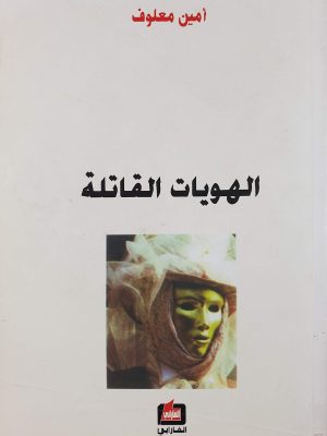 الهويات القاتلة