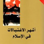 أشهر الاغتيالات في الإسلام