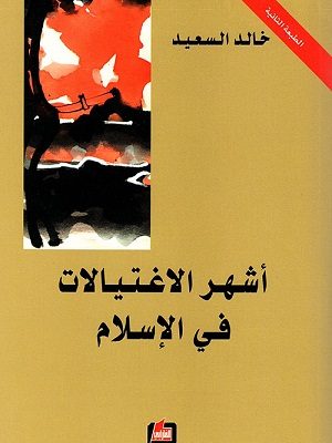 أشهر الاغتيالات في الإسلام