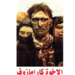 الاخوة كارامازوف 1/2