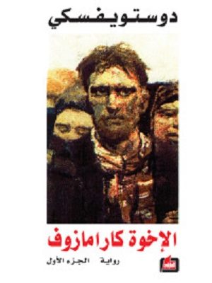 الاخوة كارامازوف 1/2