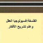 الفلسفة: فسيولوجيا العقل وعلم تشريح الافكار