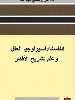 الفلسفة: فسيولوجيا العقل وعلم تشريح الافكار