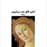 القرن الاول بعد بياتريس