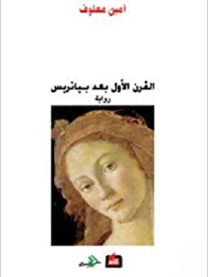 القرن الاول بعد بياتريس