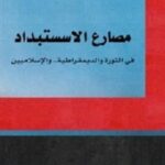 مصارع الاستبداد