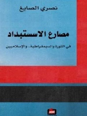 مصارع الاستبداد