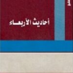 احاديث الاربعاء