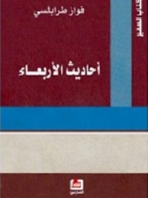 احاديث الاربعاء