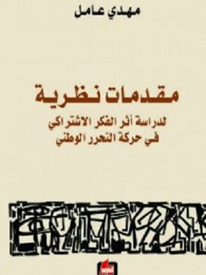 مقدمات نظرية لدراسة اثر الفكر الاشتراكي في حركة التحرر الوطني
