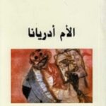 الأم أدريانا