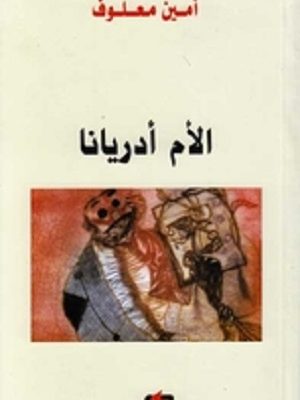 الأم أدريانا