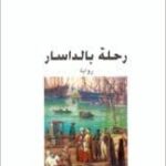 رحلة بالداسار