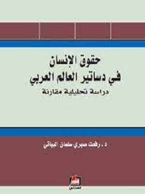 حقوق الإنسان في دساتير العالم العربي - دراسة تحليلية مقارنة