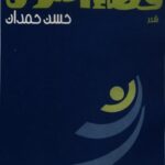 فضاء النون  طبعة ثانية