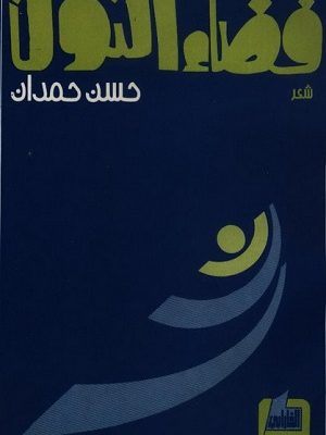 فضاء النون  طبعة ثانية