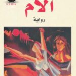 الأم/مكسيم غوركي