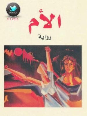 الأم/مكسيم غوركي