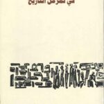 في تمرحل التاريخ